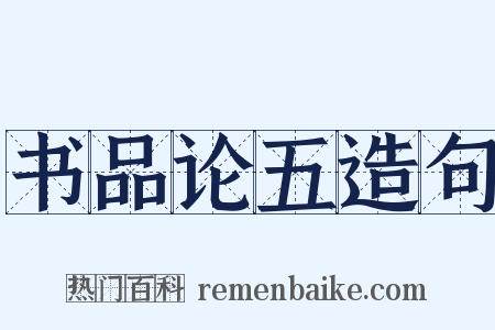 书品论五造句是什么意思的图片